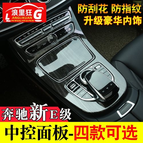 奔驰新E级中控防刮面板改装