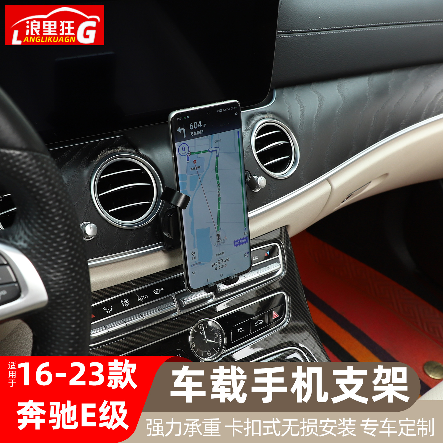 16-23款奔驰E级专用手机支架