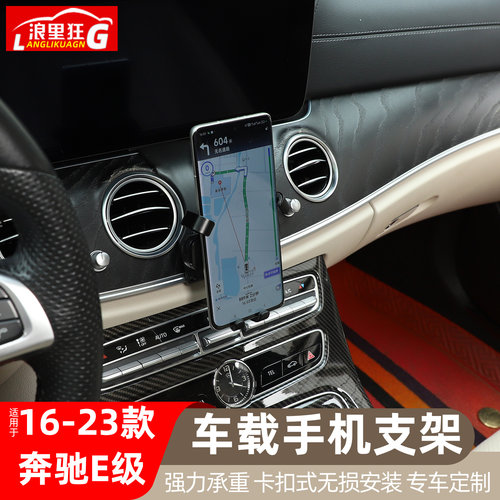 16-23款奔驰E级专用手机支架
