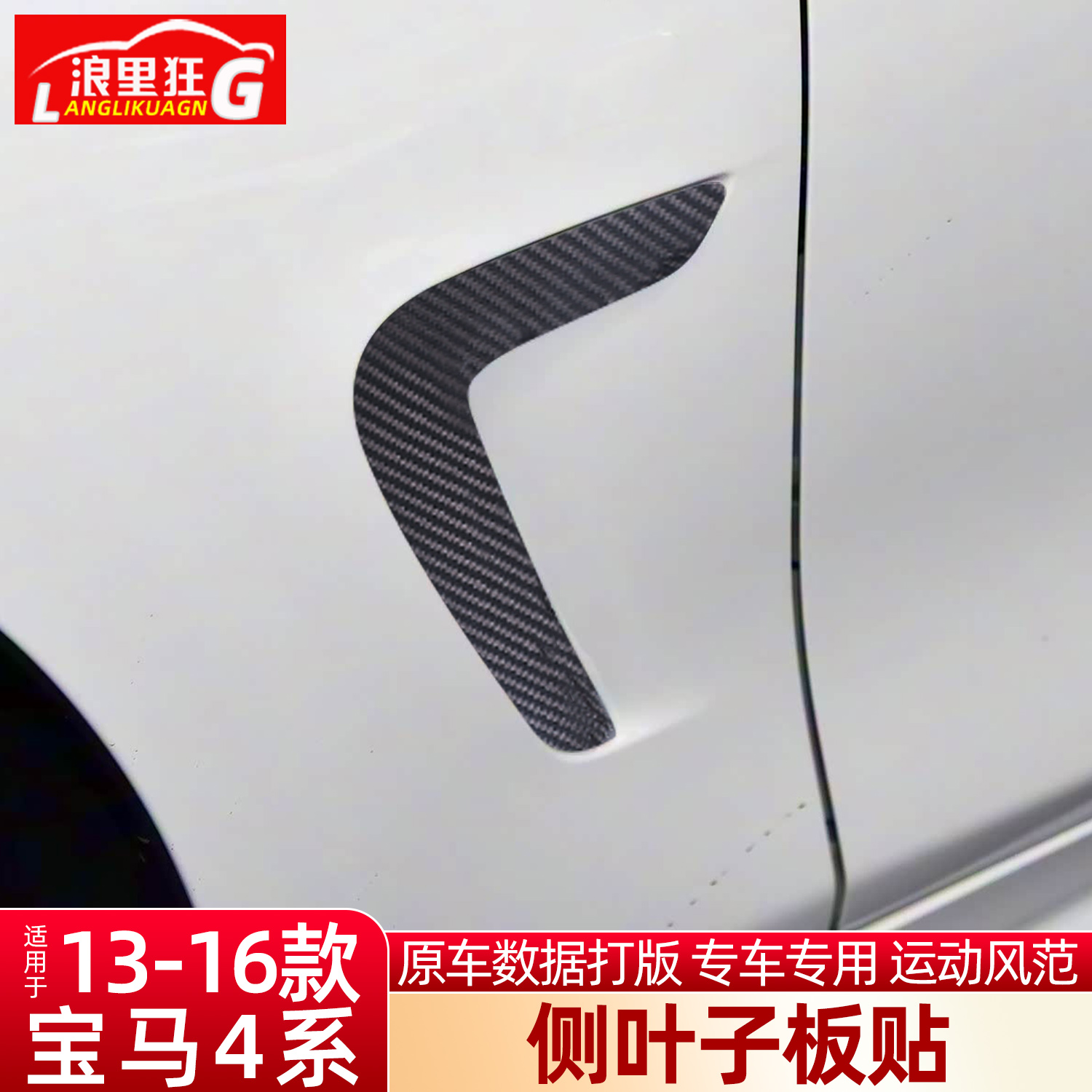 适用宝马4系侧叶子板风刀