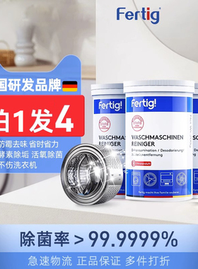 4瓶Fertig德国菲尼西洗衣机内筒除垢清洁剂免浸泡洗衣槽清洗剂