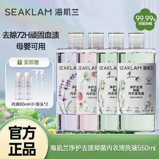 5代升级款正品海肌兰内衣清洗液亲柔洁净母婴可用除螨去血渍抑菌