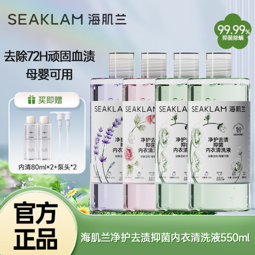 海肌兰第五代升级款内衣清洗液净护去渍抑菌强效去血渍抑菌除螨