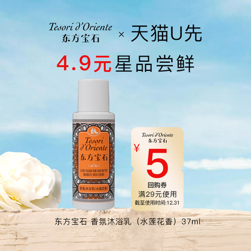 东方宝石水莲花沐浴乳旅行装37ml