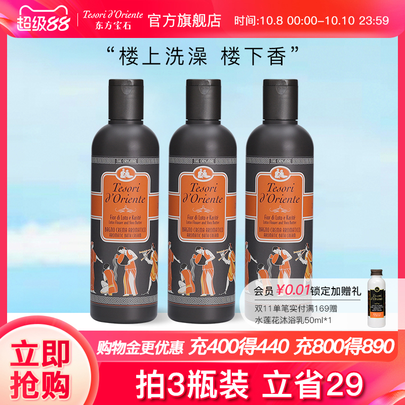 东方宝石水莲花香氛沐浴露小瓶装