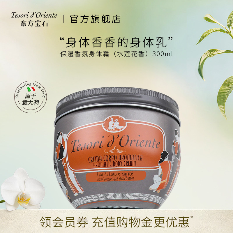 意大利东方宝石保湿香氛身体霜(水莲花香)300ml秋冬保湿身体乳