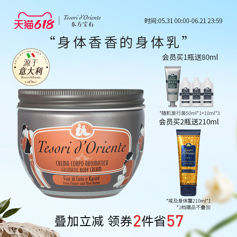 意大利进口东方宝石水莲花香氛身体乳 保湿滋润持久留香体霜300ML