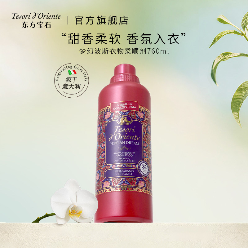 意大利进口东方宝石衣物香氛柔顺剂 持久留香衣物洗涤护理液760ml