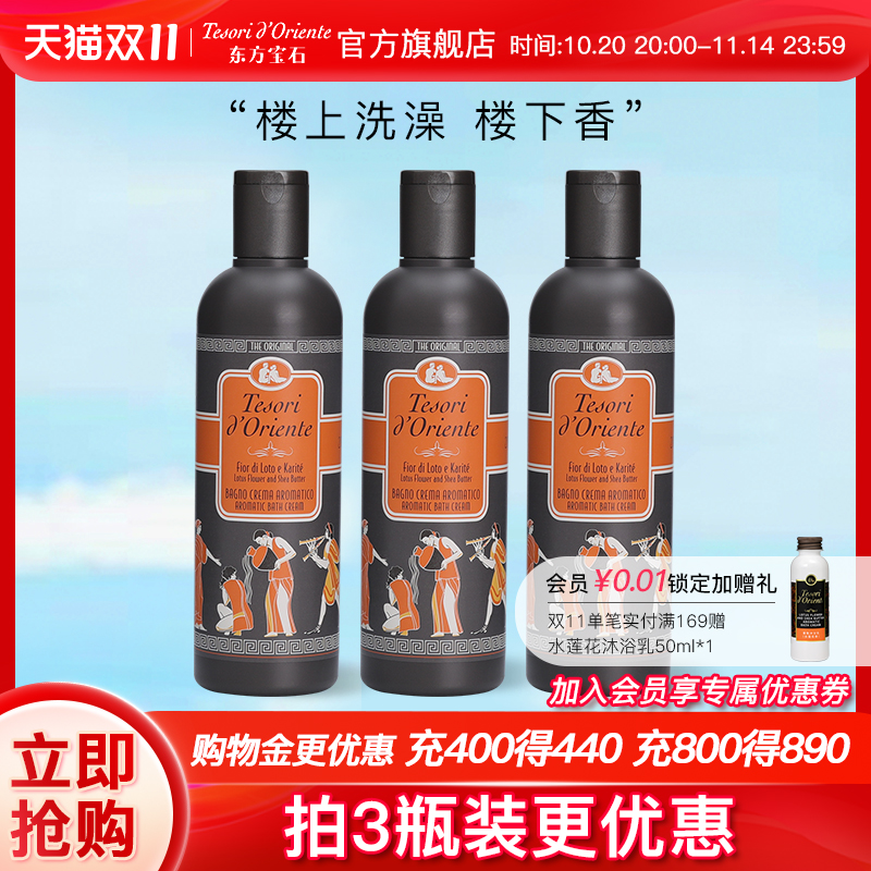 东方宝石水莲花香氛沐浴露小瓶装