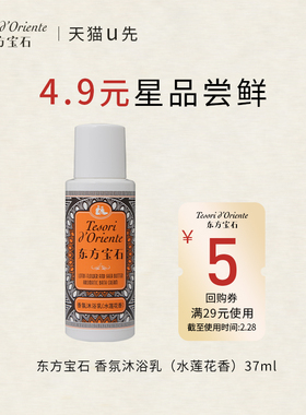 【天猫U先】东方宝石水莲花香氛沐浴乳旅行装37ml保湿补水+回购券
