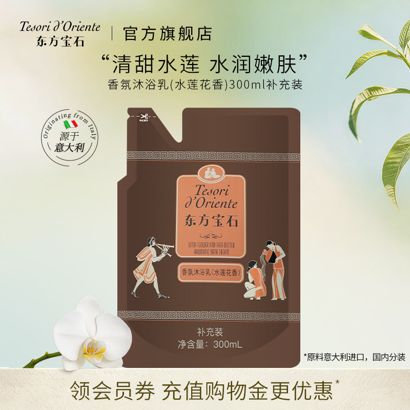 意大利东方宝石水莲花香氛沐浴露补充装 持久留香官方正品300ML