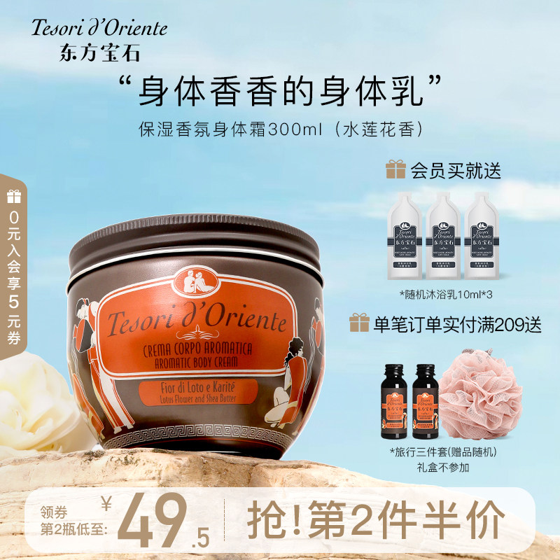 意大利进口东方宝石水莲花香氛身体乳 保湿滋润持久留香体霜300ML属于什么档次？