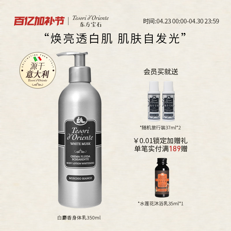 意大利进口东方宝石美白保湿香氛身体乳 烟酰胺润肤滋润补水350ml