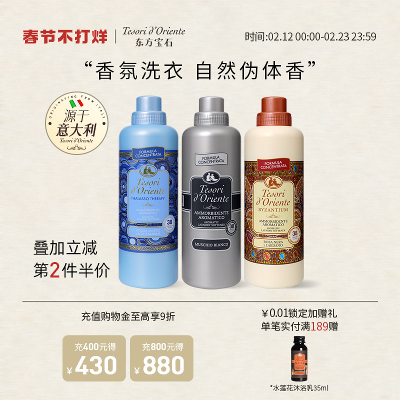 意大利进口东方宝石香氛柔顺剂 洗衣衣物护理液留香柔软芳香760ml