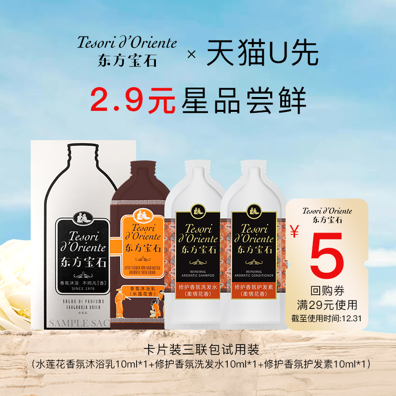 东方宝石香氛旅行装30nl