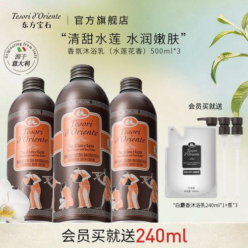 东方宝石水莲花香氛沐浴乳3瓶装
