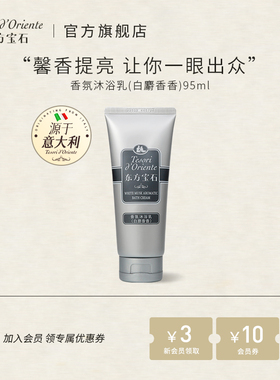 东方宝石香氛沐浴乳白麝香95ML 沐浴露旅行装持久留香官方正品
