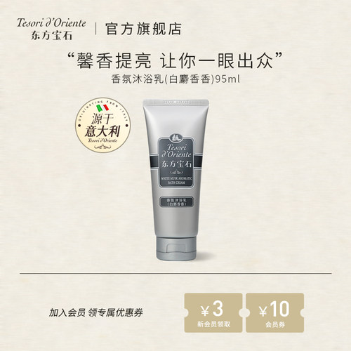 东方宝石白麝香沐浴乳95ml
