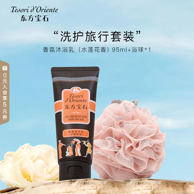 【会员回馈】东方宝石洗护旅行装 香氛沐浴乳95ml定制浴球2件套