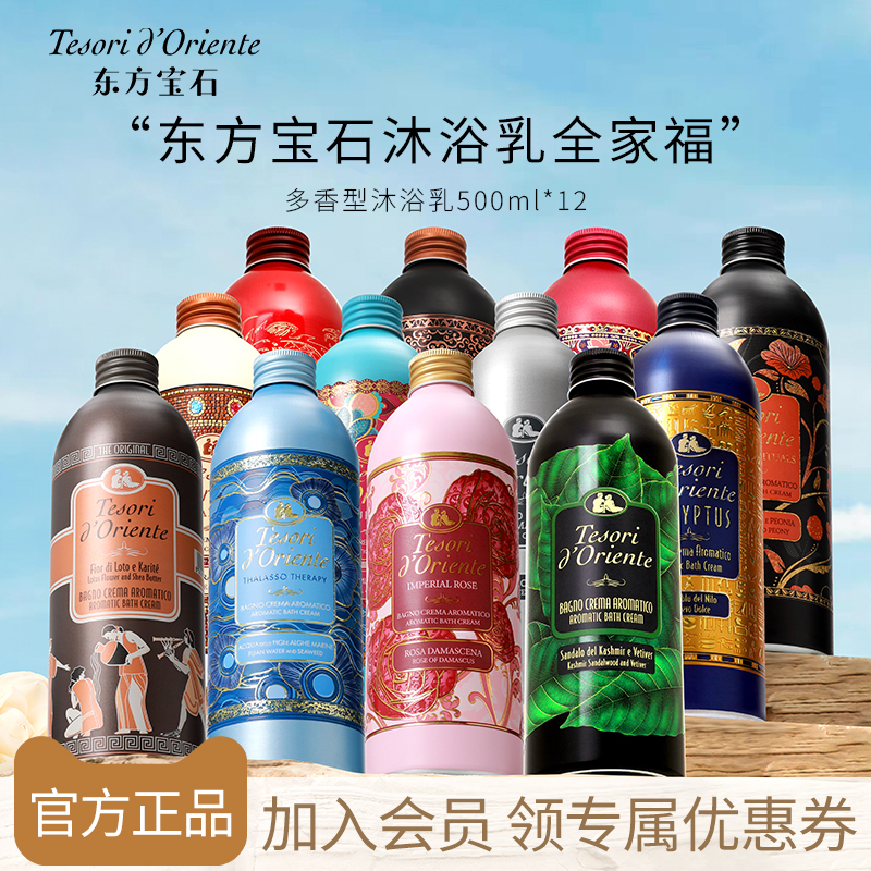 东方宝石香氛沐浴露家庭装500MLx12瓶 香水沐浴液男女官方正品
