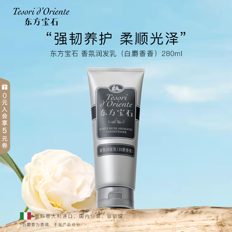 东方宝石香氛润发乳280ml