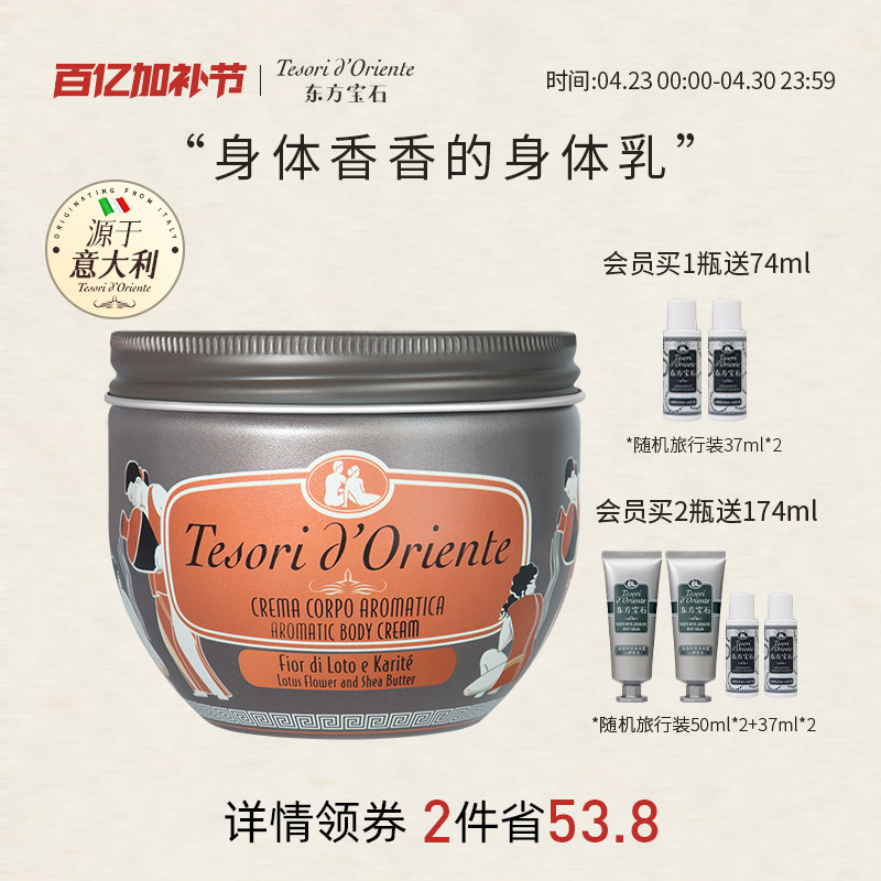意大利进口东方宝石水莲花香氛身体乳 保湿滋润持久留香体霜300ML