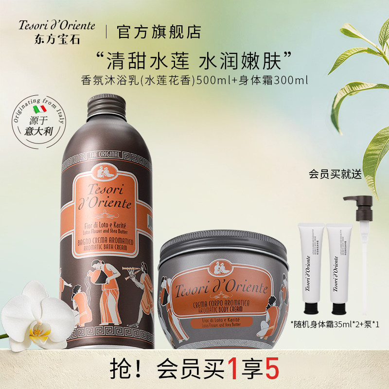 意大利进口东方宝石水莲花香氛沐浴露身体乳套装持久留香官方正品