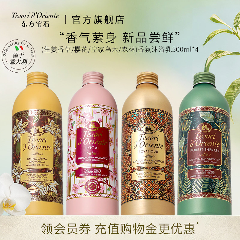 【新品】意大利东方宝石新香沐浴乳森林樱花皇家乌木生姜香草套装