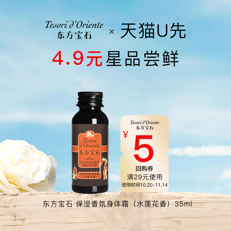 东方宝石水莲花香氛身体乳旅行装