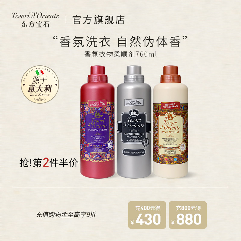 意大利进口东方宝石香氛柔顺剂 洗衣衣物护理液留香柔软芳香760ml