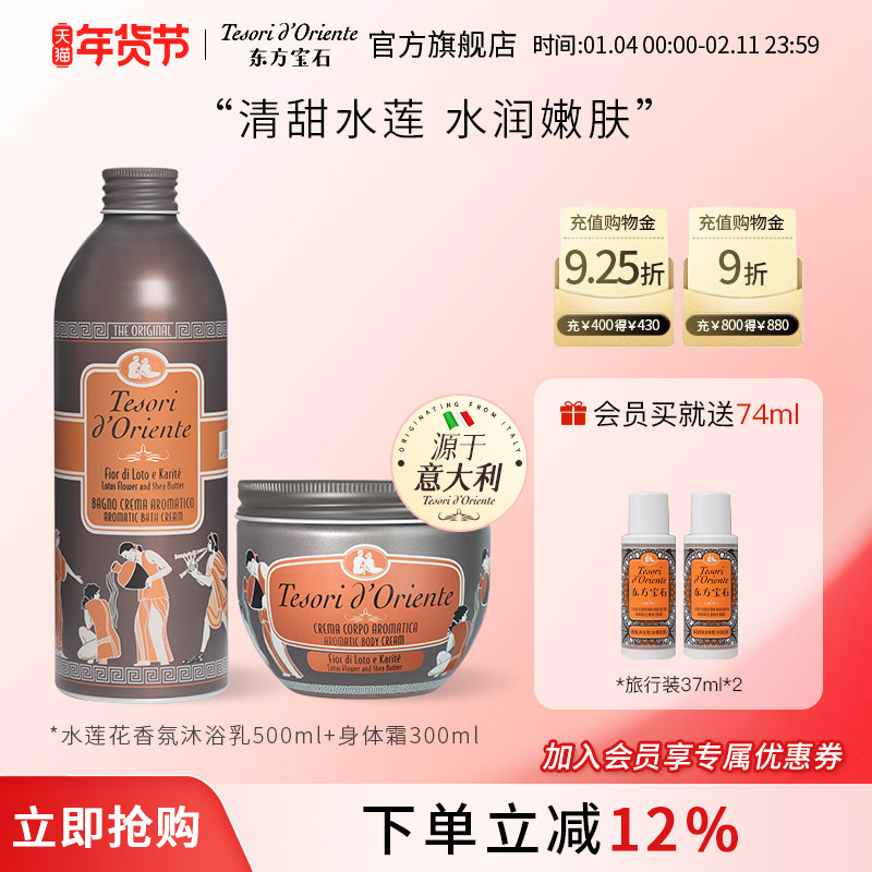 意大利进口东方宝石水莲花香氛沐浴露身体乳套装 持久留香正品
