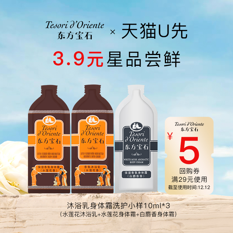 东方宝石沐浴露身体乳试用装