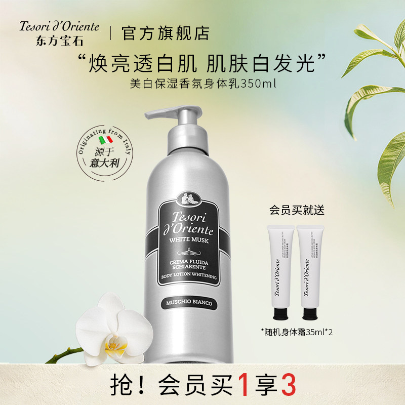 意大利进口东方宝石美白保湿香氛身体乳 烟酰胺润肤滋润补水350ml