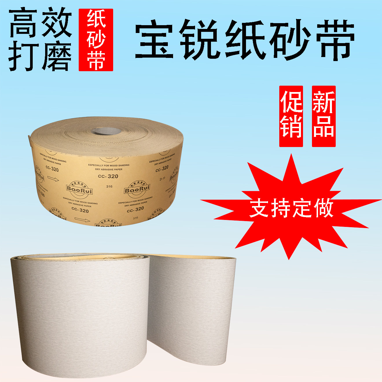 宝锐纸砂带白色图层家具钢琴打磨抛光砂纸带定做,标准件/零部件/工业耗材,砂带,淘宝优惠券,粉丝福利购,淘宝优惠卷
