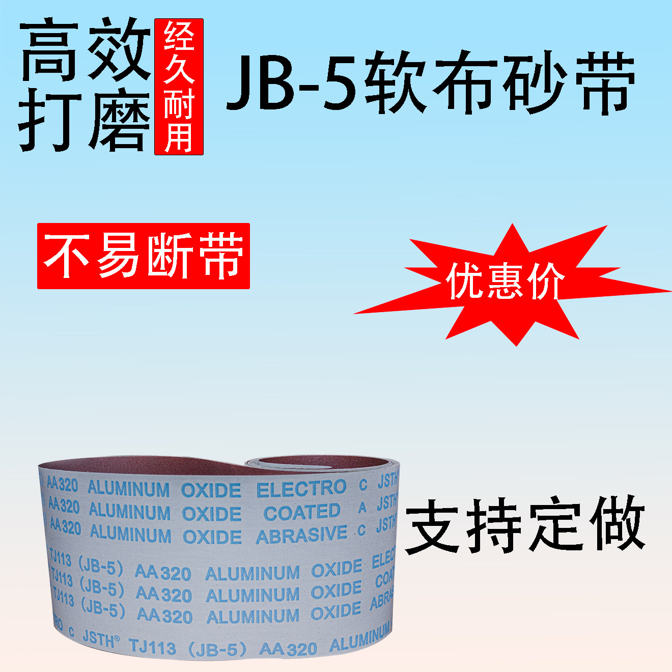 软布砂带JB-5砂带打磨砂带环形砂带
