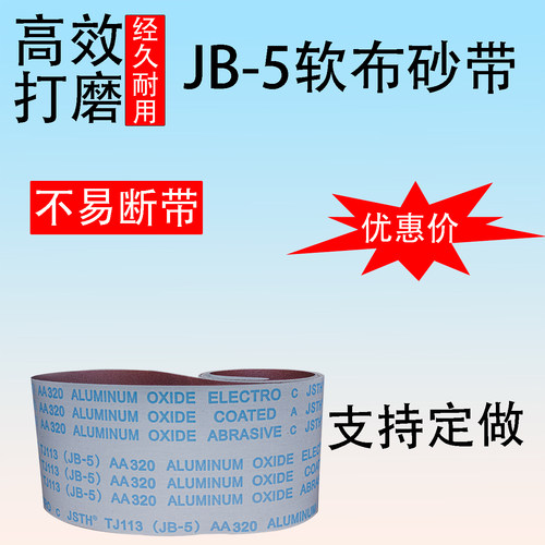 软布砂带JB-5砂带打磨砂带环形砂带