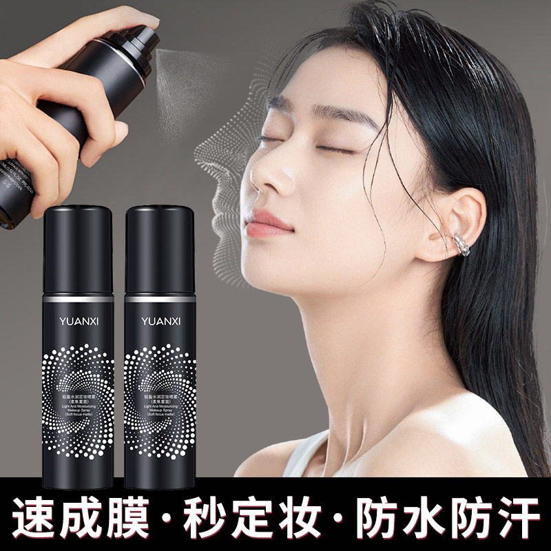 YUANXI元溪定妆喷雾持久快速定补妆防水防汗保湿水润干油皮品男女