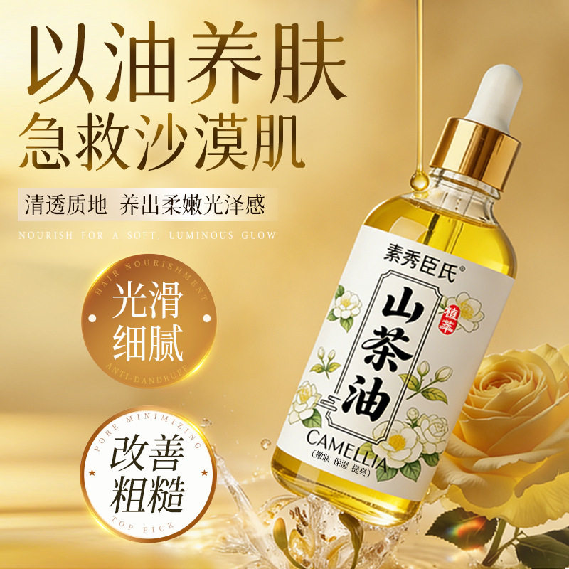 素秀臣氏山茶油以油养肤急救舒缓保湿透亮光泽打造嫩滑细腻厂家