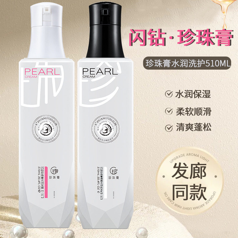 优尚闪钻珍珠膏清爽水润洗发乳护发素滋润保湿柔软顺滑发膜510ml