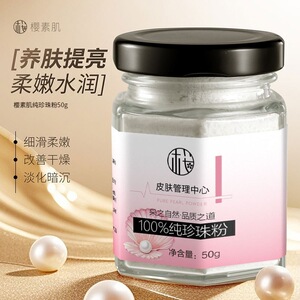 樱素肌纯珍珠粉提亮肤色调膜养颜补水保湿滋润改善干燥面膜粉