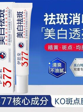 伊思棠精华乳377提亮肤色淡化色斑黑色素补水保湿面霜乳液/面霜