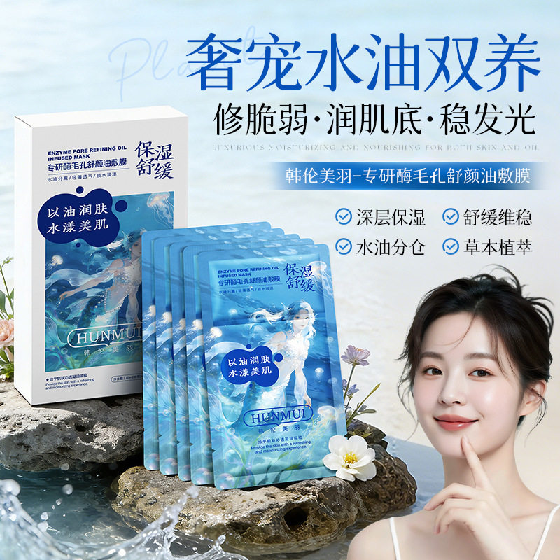新款油敷面膜补水滋润舒缓深层保湿以油养肤水油分仓草本植萃厂家