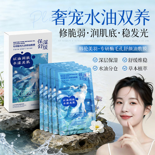新款油敷面膜补水滋润舒缓深层保湿以油养肤水油分仓草本植萃厂家