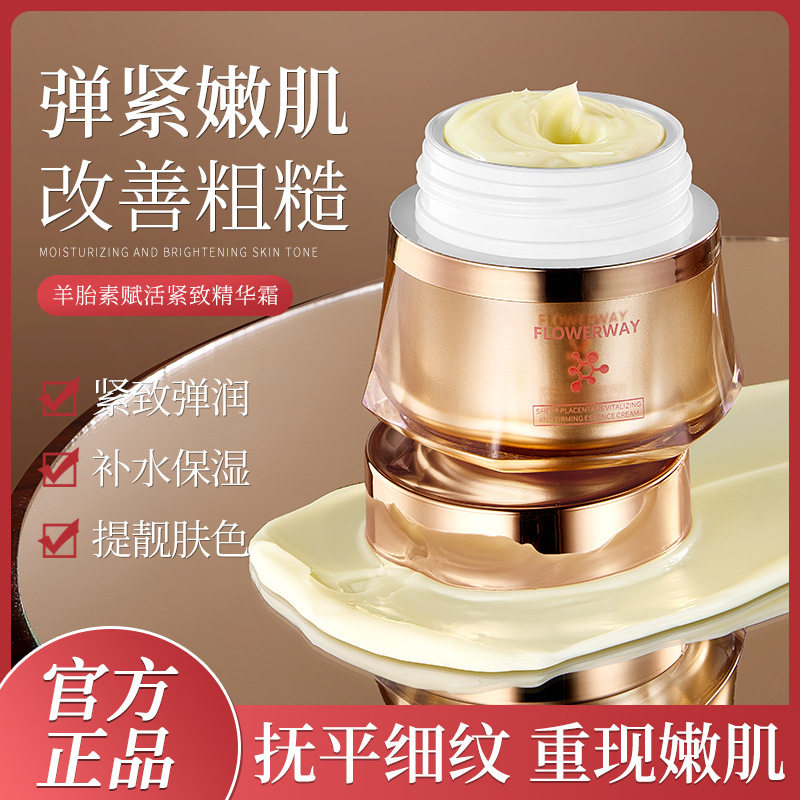 FLOWERWAY羊胎素赋活紧致精华霜补水保湿提亮肤色柔嫩肌肤面厂家