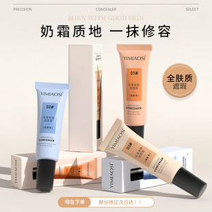 新款 YIMIAOSI10g水润轻薄遮瑕液粉底液三色遮瑕棒中国
