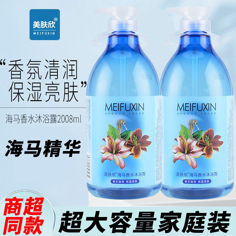 包邮&美肤欣&官方海马香水沐浴露大容量清爽保湿滋润补水男女三年