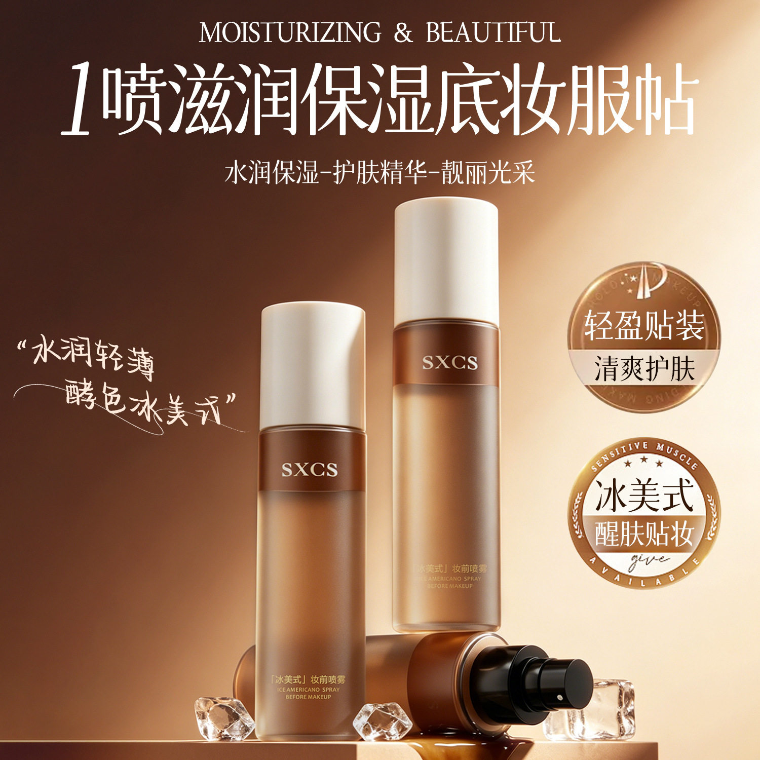 素秀臣氏新品冰美式妆前喷雾醒肤爽肤补水保湿清爽护肤轻盈贴厂家