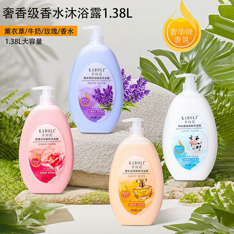 卡柏莉香水沐浴露1380ml持久留香保湿滋润薰衣草牛奶玫瑰沐浴乳