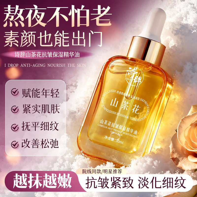 新款 诗辞山茶花油以油养肤保湿锁水淡细纹提拉紧致精华油