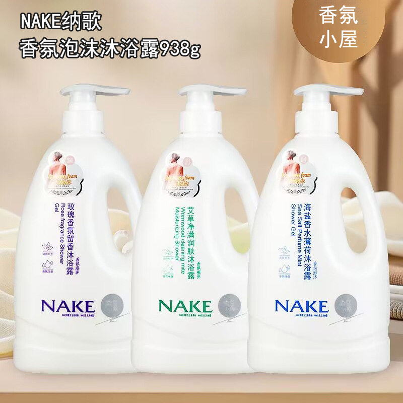 NAKE香氛小屋沐浴露艾草净满海盐香水薄荷沐浴乳大瓶持久留香浴露